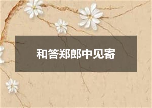 和答郑郎中见寄