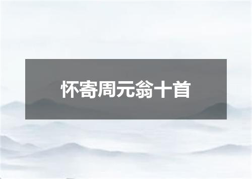 怀寄周元翁十首