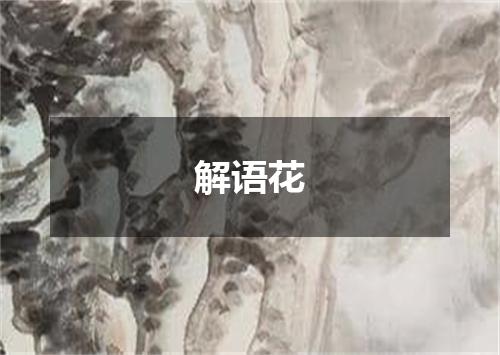 解语花