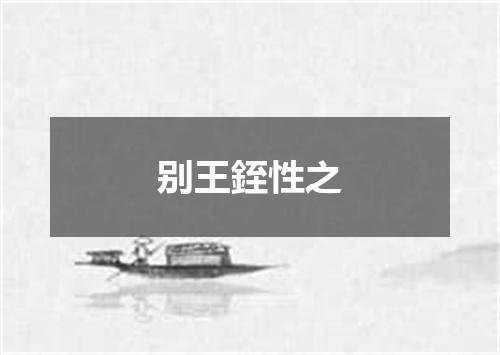 别王銍性之