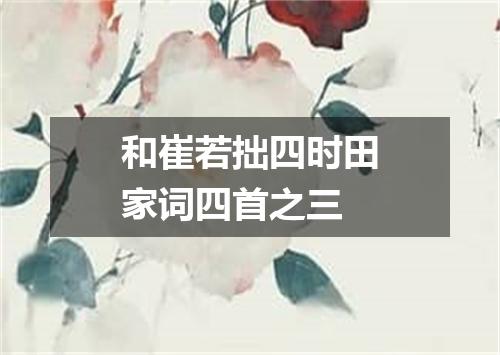 和崔若拙四时田家词四首之三