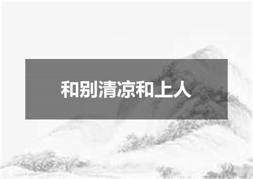 和别清凉和上人