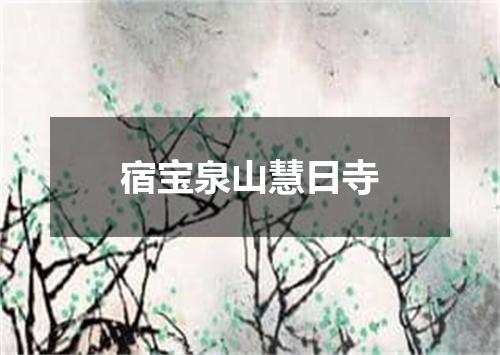 宿宝泉山慧日寺