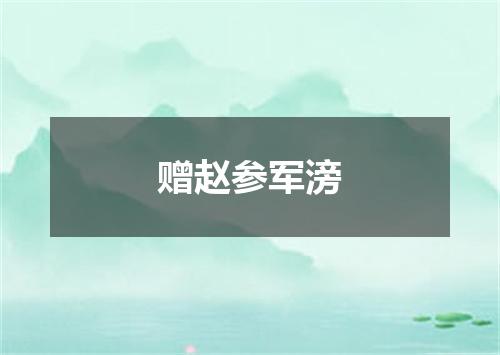 赠赵参军滂