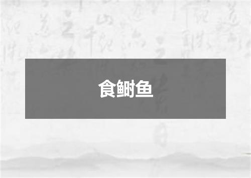 食鲥鱼