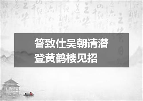 答致仕吴朝请潜登黄鹤楼见招