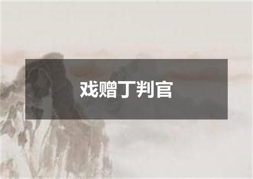 戏赠丁判官