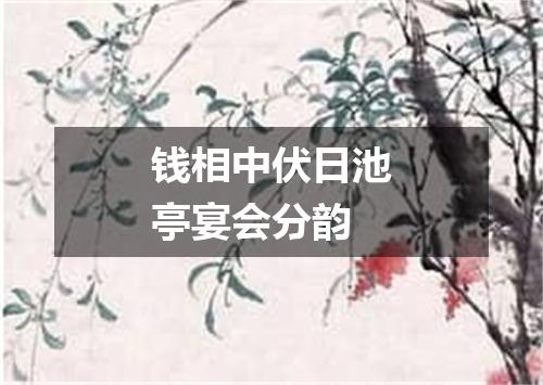 钱相中伏日池亭宴会分韵