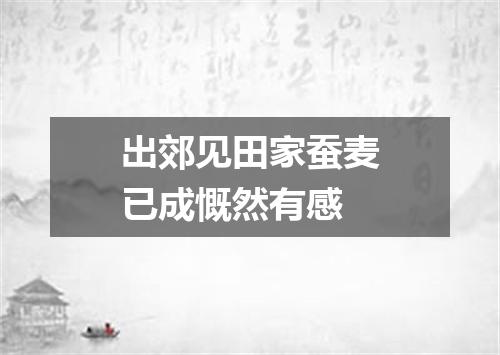 出郊见田家蚕麦已成慨然有感