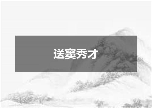 送窦秀才