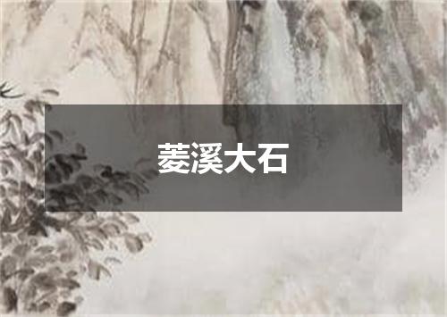菱溪大石