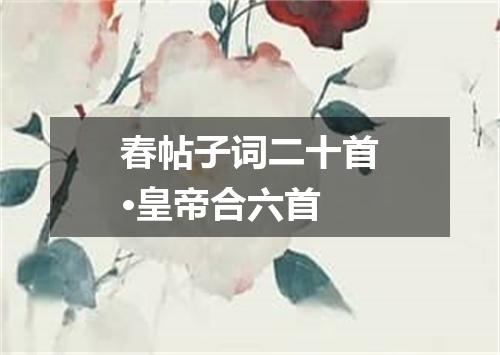 春帖子词二十首·皇帝合六首