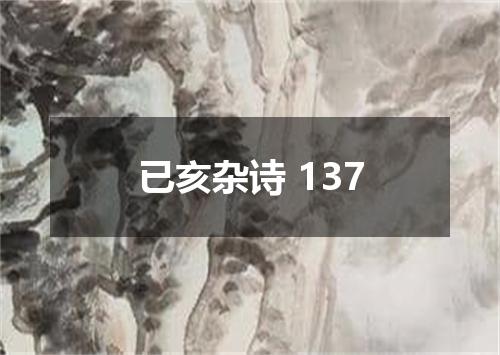 已亥杂诗 137