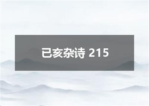 已亥杂诗 215