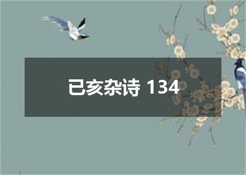 已亥杂诗 134