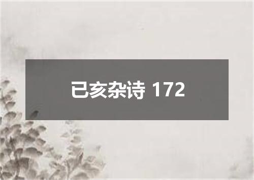 已亥杂诗 172