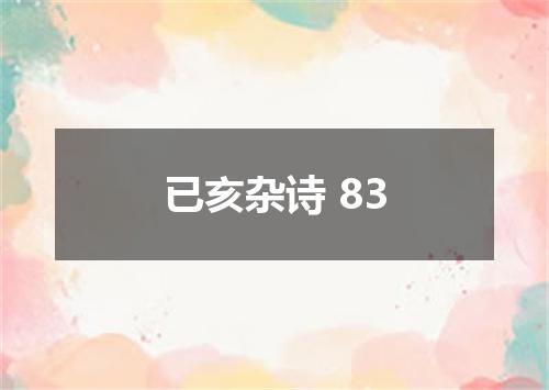 已亥杂诗 83