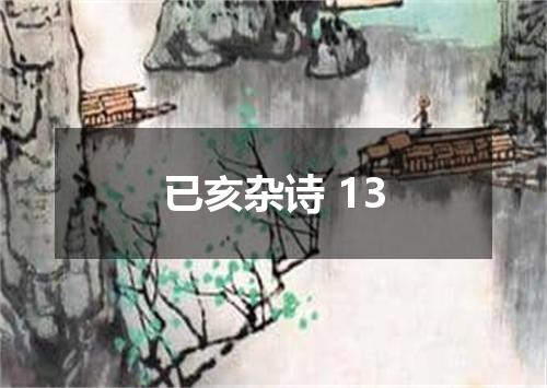 已亥杂诗 13