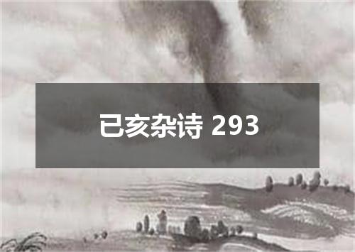 已亥杂诗 293