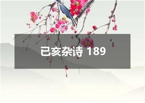 已亥杂诗 189