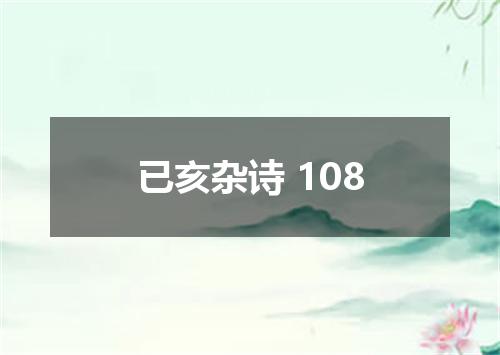已亥杂诗 108