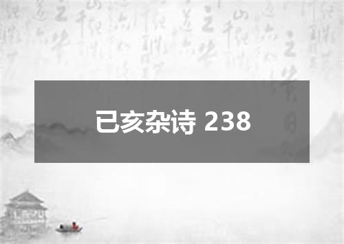 已亥杂诗 238