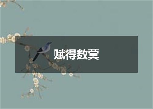 赋得数蓂