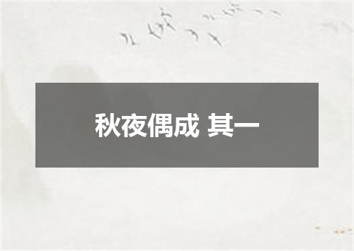 秋夜偶成 其一