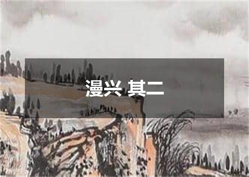 漫兴 其二