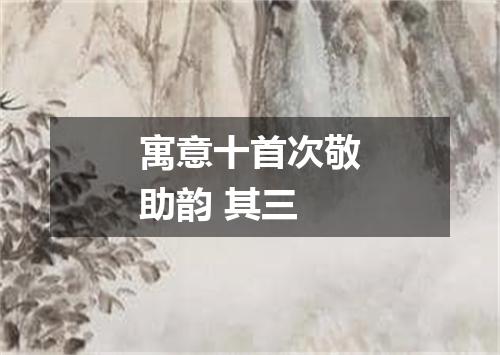 寓意十首次敬助韵 其三