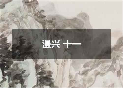 漫兴 十一