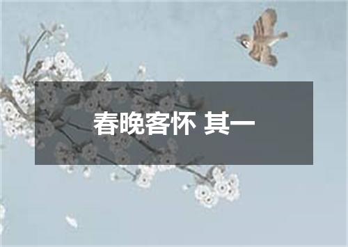 春晚客怀 其一