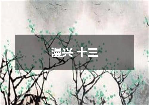 漫兴 十三