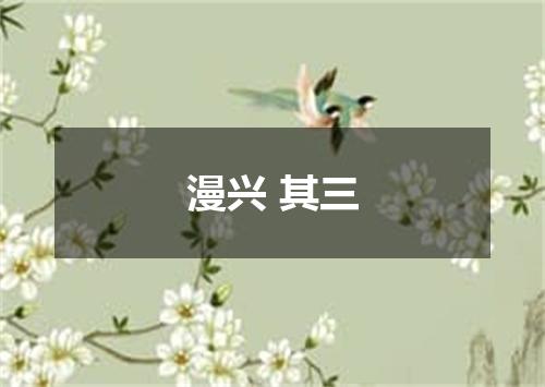 漫兴 其三