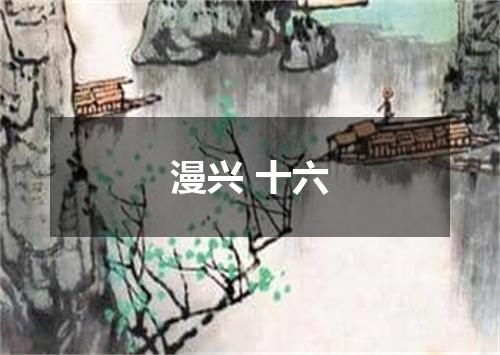 漫兴 十六