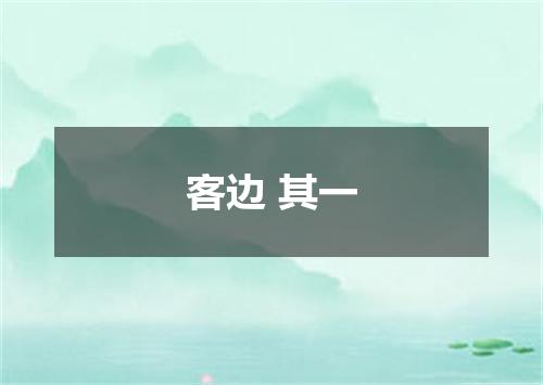 客边 其一