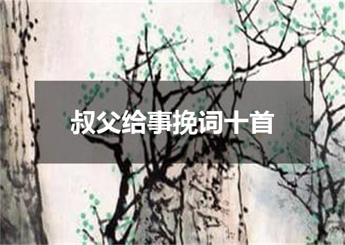 叔父给事挽词十首
