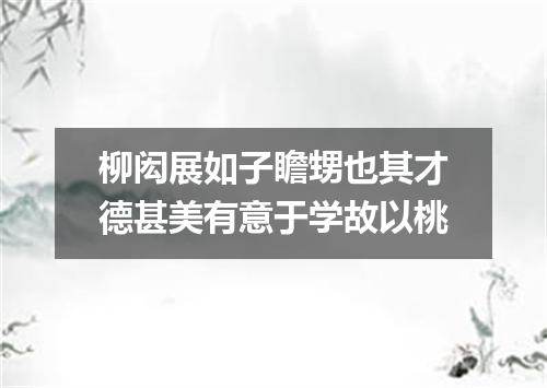 柳闳展如子瞻甥也其才德甚美有意于学故以桃