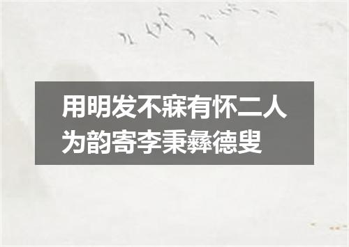 用明发不寐有怀二人为韵寄李秉彝德叟