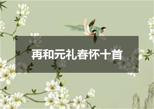 再和元礼春怀十首