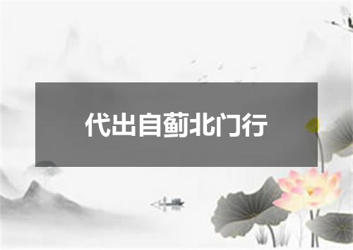 代出自蓟北门行
