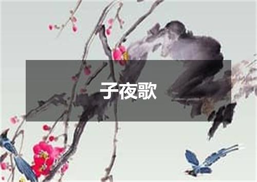 子夜歌