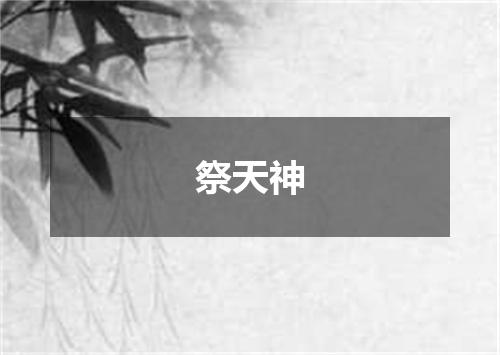 祭天神