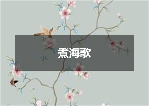 煮海歌