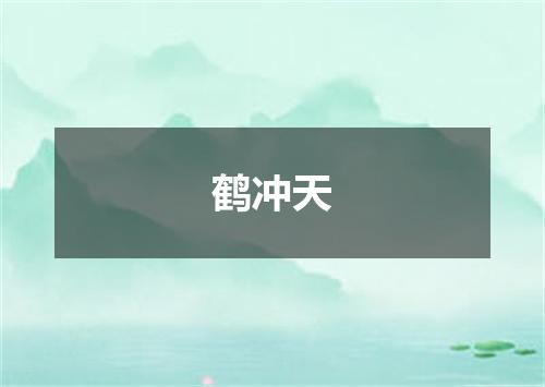鹤冲天