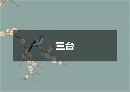 三台