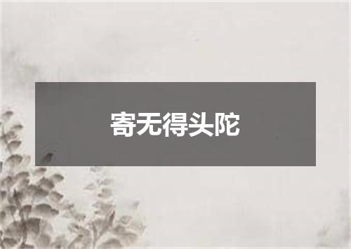 寄无得头陀