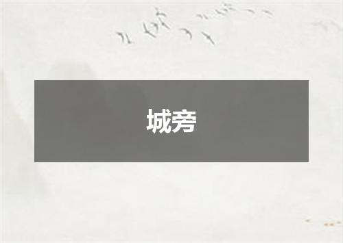 城旁