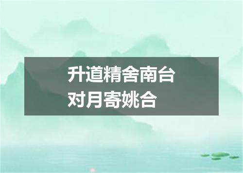 升道精舍南台对月寄姚合