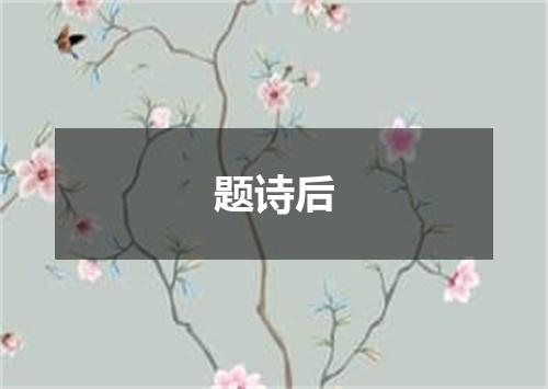 题诗后